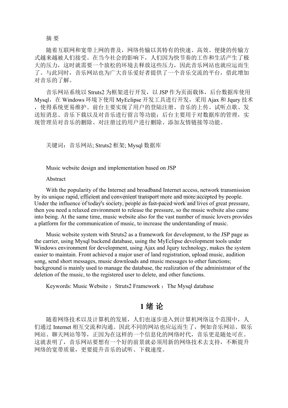 基于Javaweb音乐网站设计及实现论文Word格式.docx_第2页