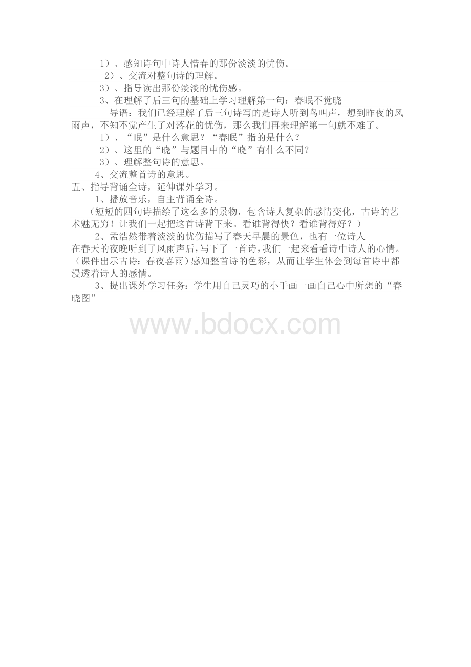 苏教版一上《春晓》教学设计Word文档下载推荐.docx_第3页