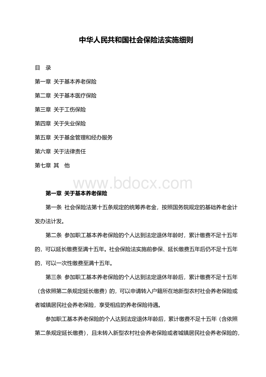 中华人民共和国社会保险法实施细则Word格式.docx