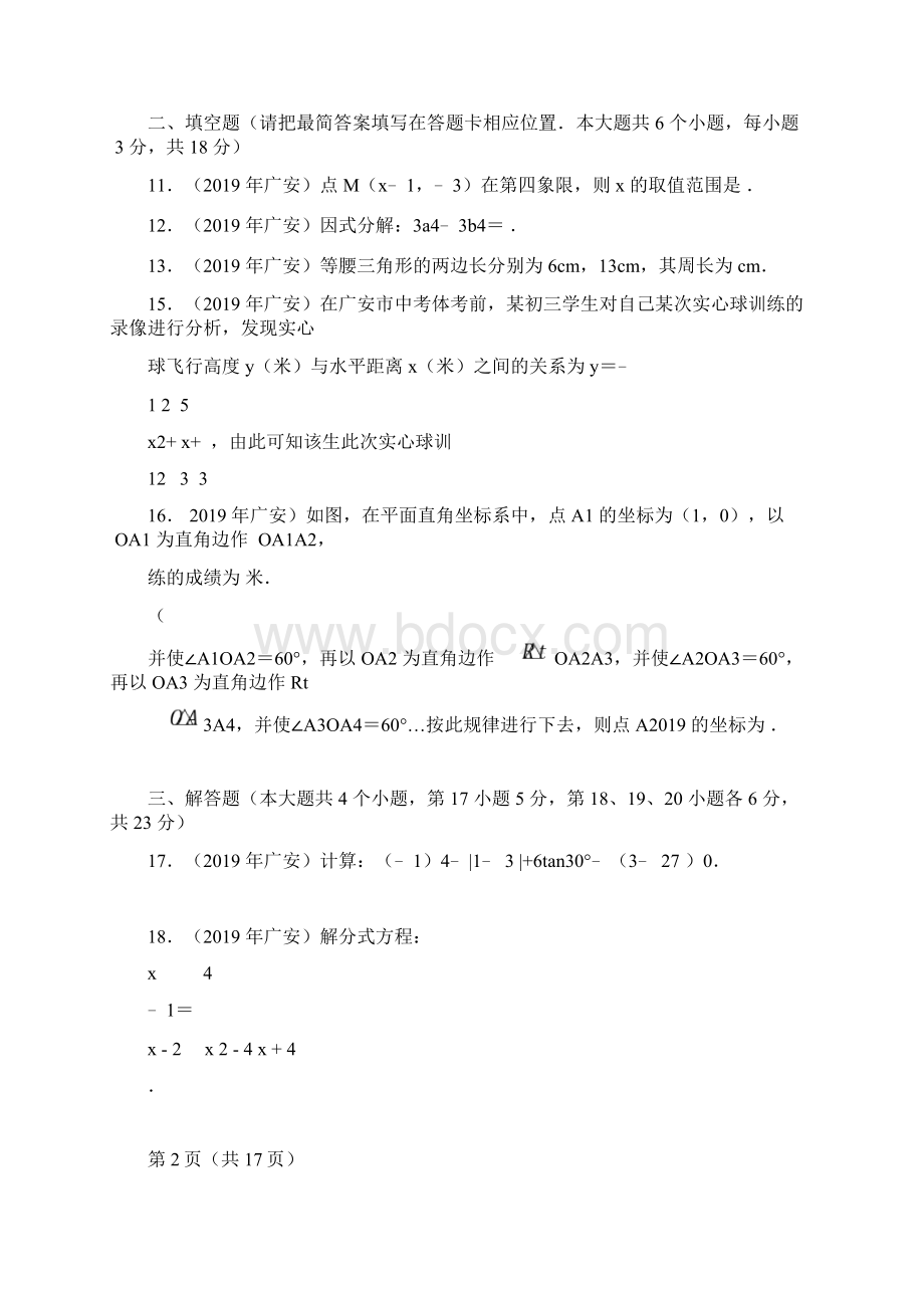 四川省广安市中考真题数学试题解析版Word格式.docx_第3页