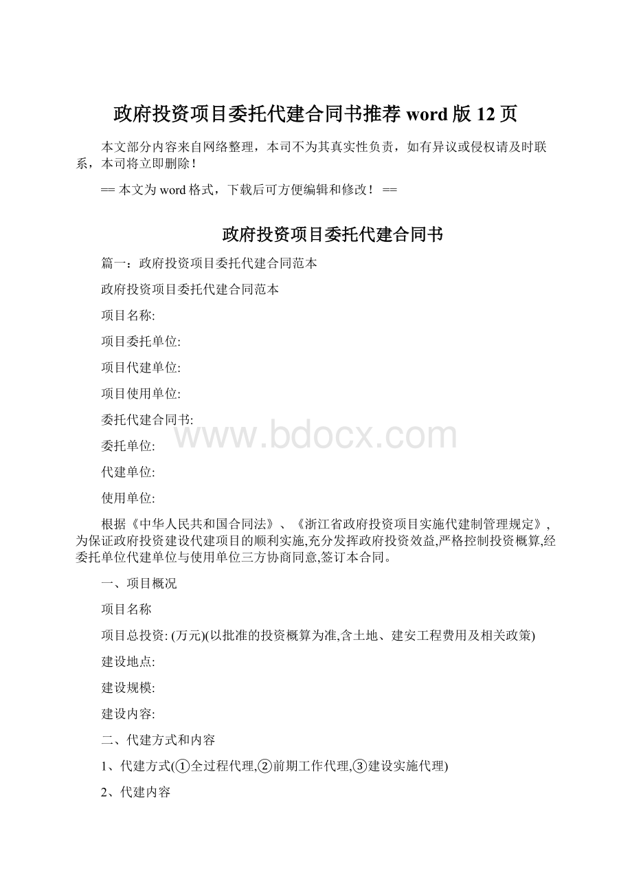 政府投资项目委托代建合同书推荐word版 12页.docx