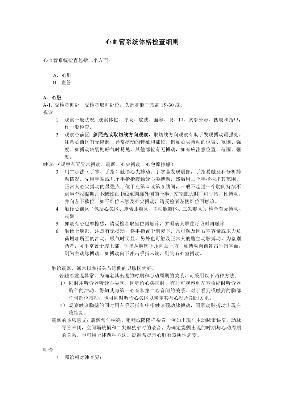 心血管系统体格检查细则.doc_第1页