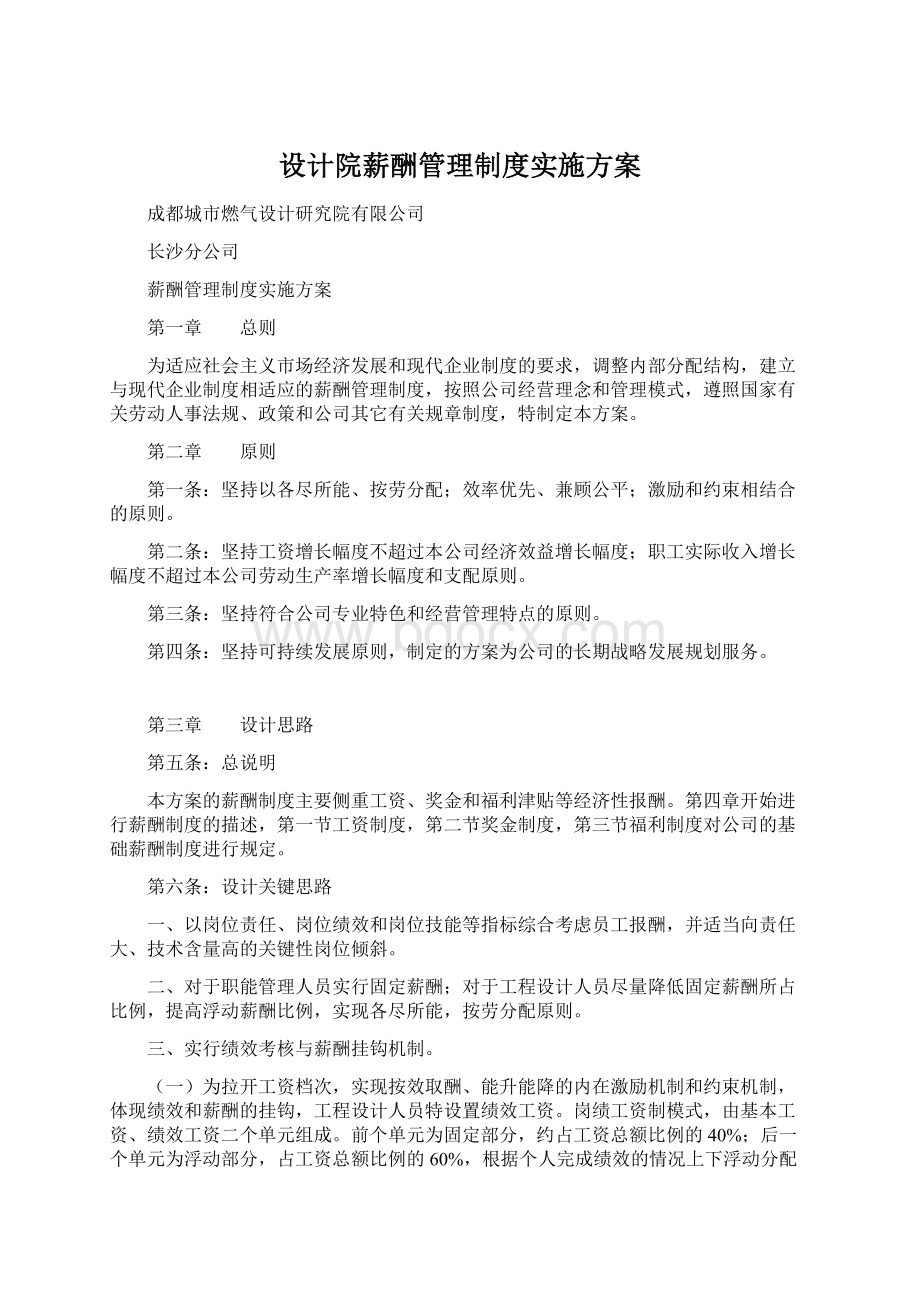 设计院薪酬管理制度实施方案Word格式.docx