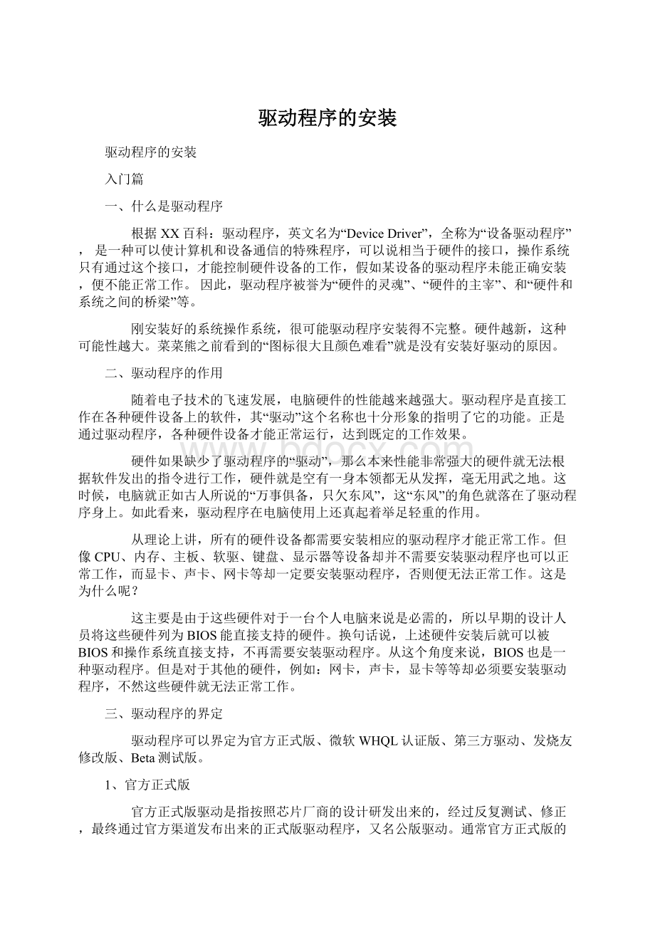 驱动程序的安装文档格式.docx_第1页