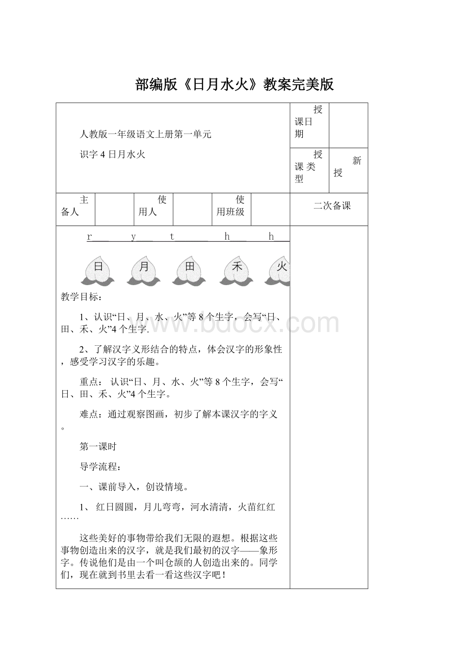 部编版《日月水火》教案完美版.docx_第1页