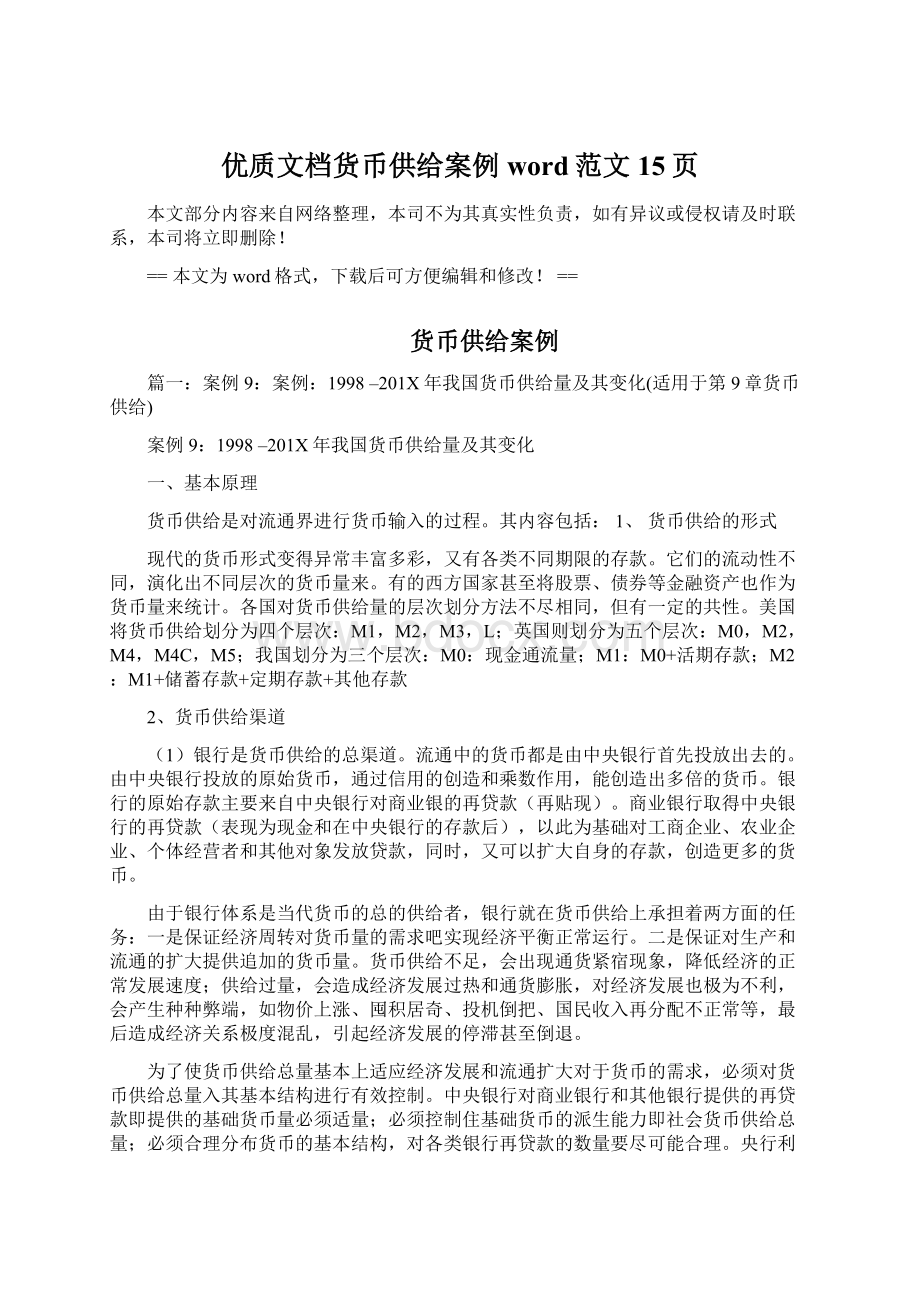 优质文档货币供给案例word范文 15页Word文件下载.docx