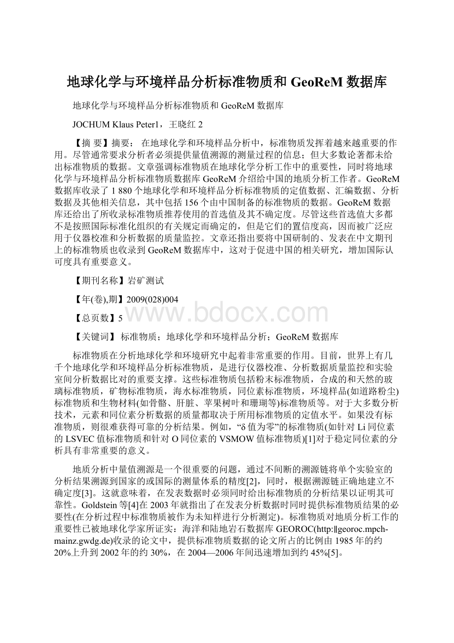 地球化学与环境样品分析标准物质和GeoReM数据库.docx