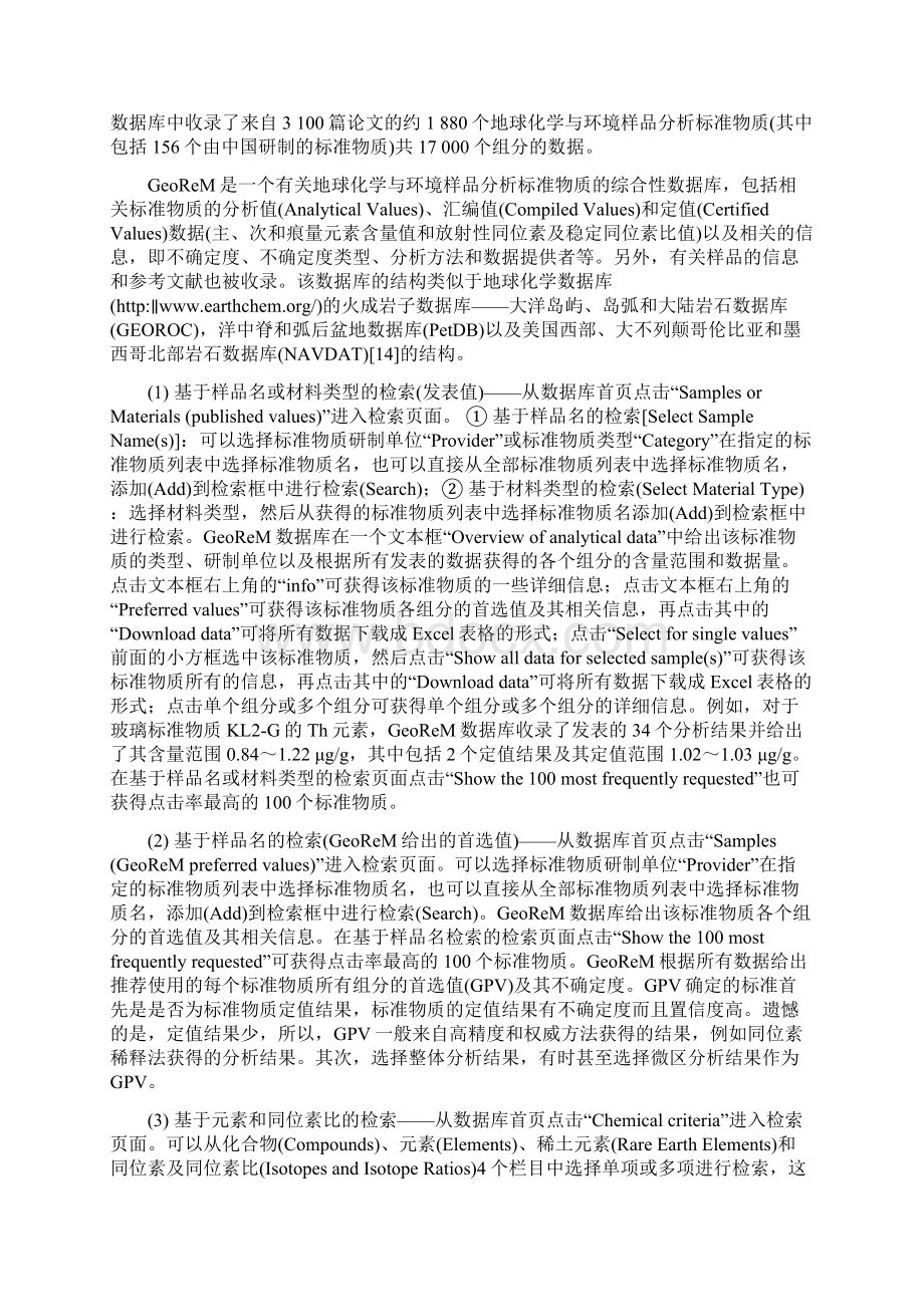 地球化学与环境样品分析标准物质和GeoReM数据库.docx_第3页