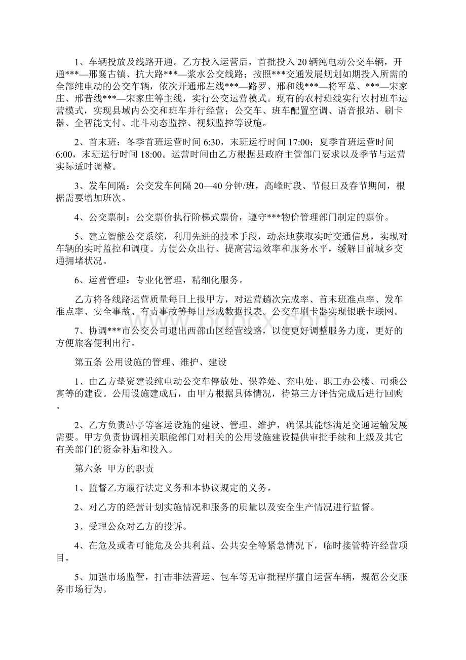 最新城乡公共汽电车线路特许经营协议Word格式.docx_第2页