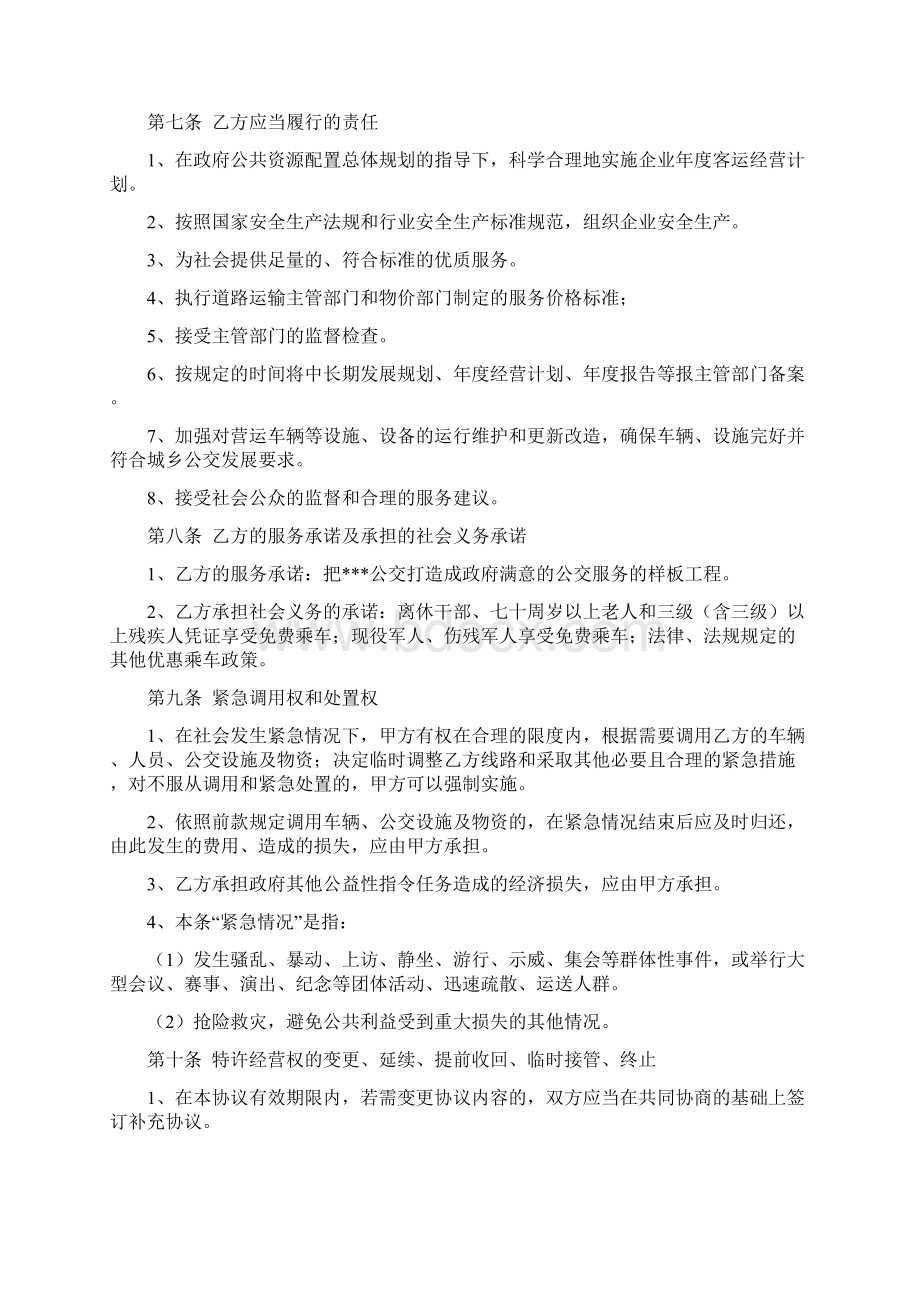 最新城乡公共汽电车线路特许经营协议Word格式.docx_第3页