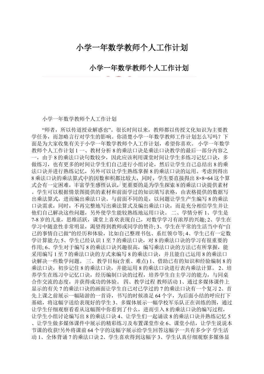 小学一年数学教师个人工作计划.docx