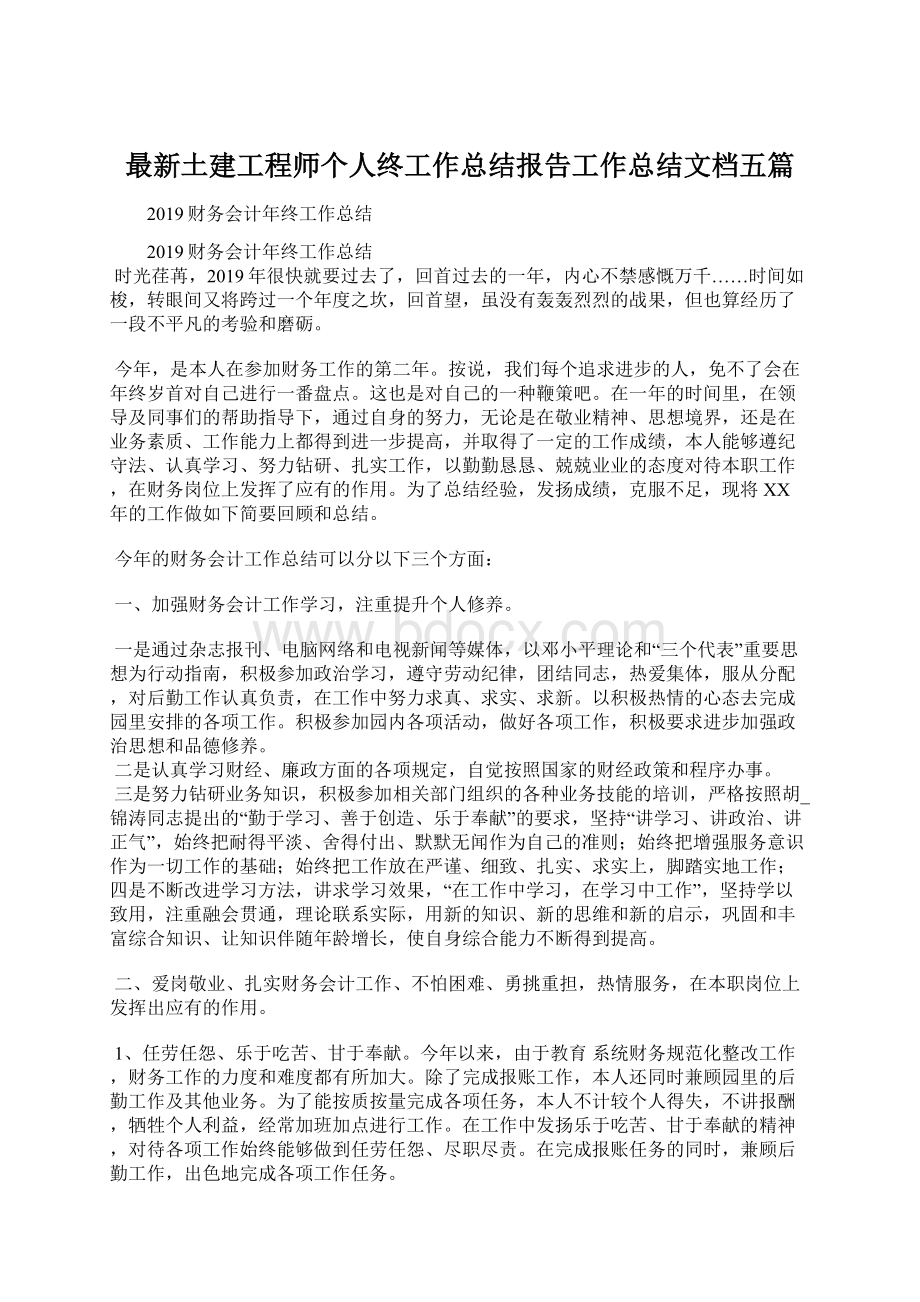 最新土建工程师个人终工作总结报告工作总结文档五篇.docx