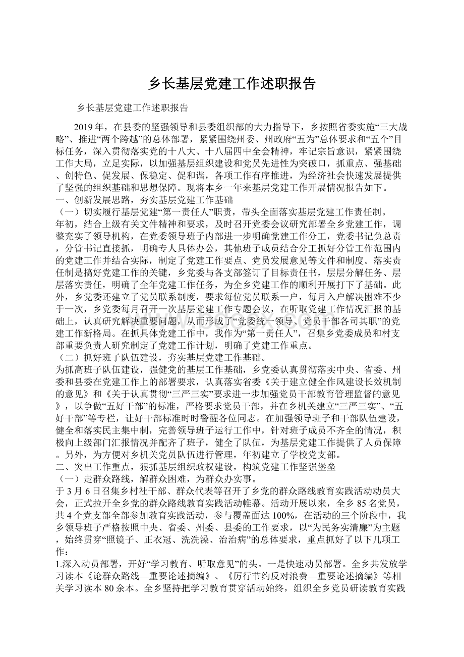 乡长基层党建工作述职报告Word下载.docx_第1页