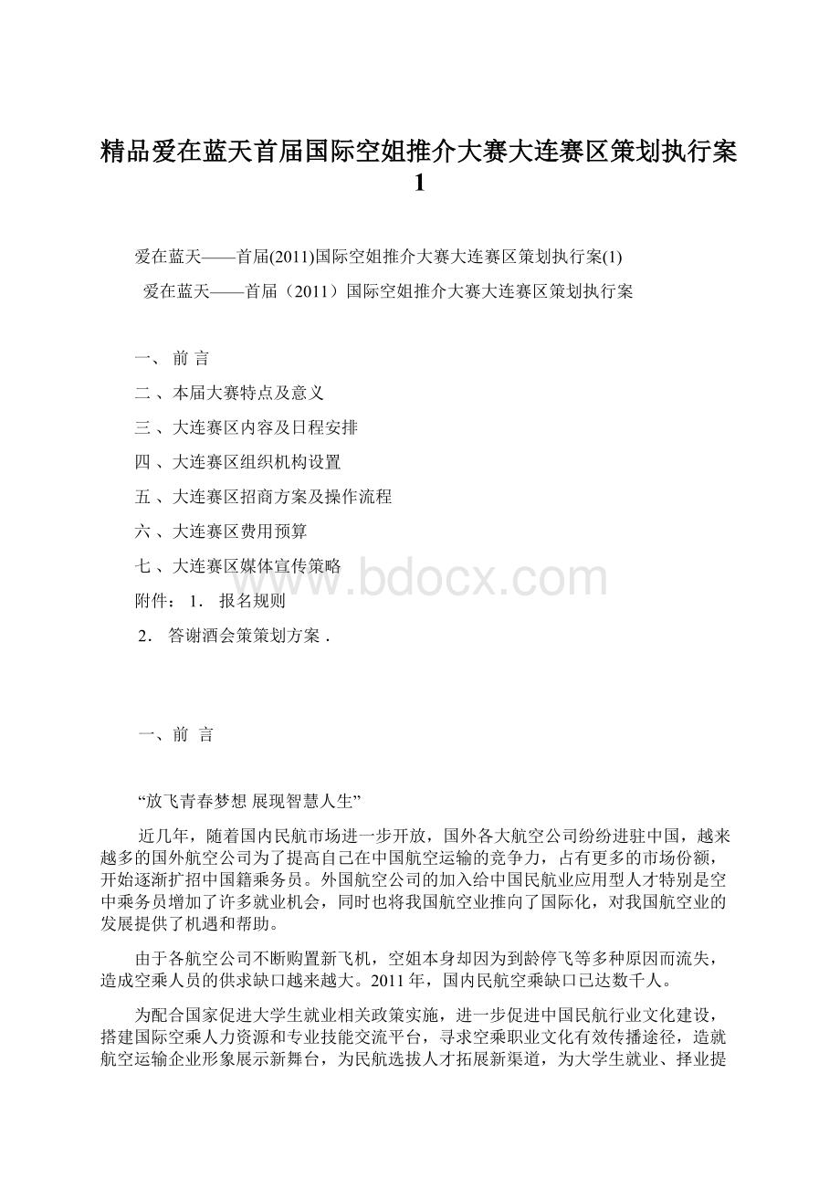 精品爱在蓝天首届国际空姐推介大赛大连赛区策划执行案1Word格式文档下载.docx