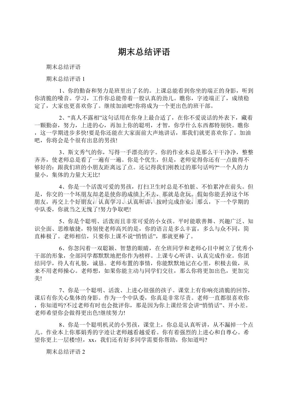 期末总结评语Word格式文档下载.docx