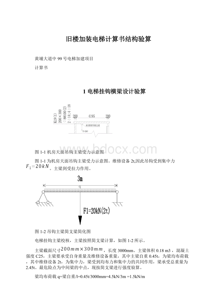 旧楼加装电梯计算书结构验算.docx_第1页