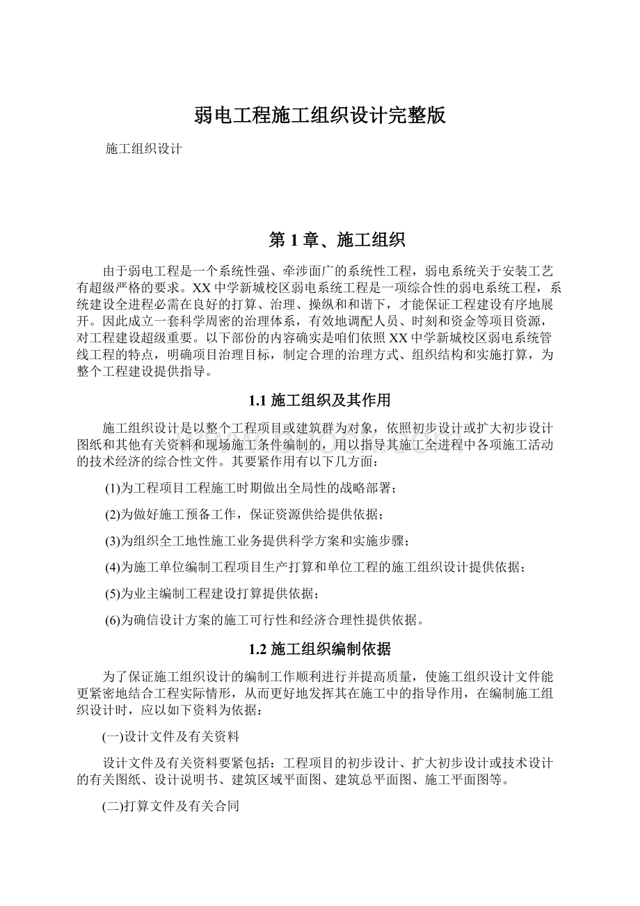 弱电工程施工组织设计完整版.docx