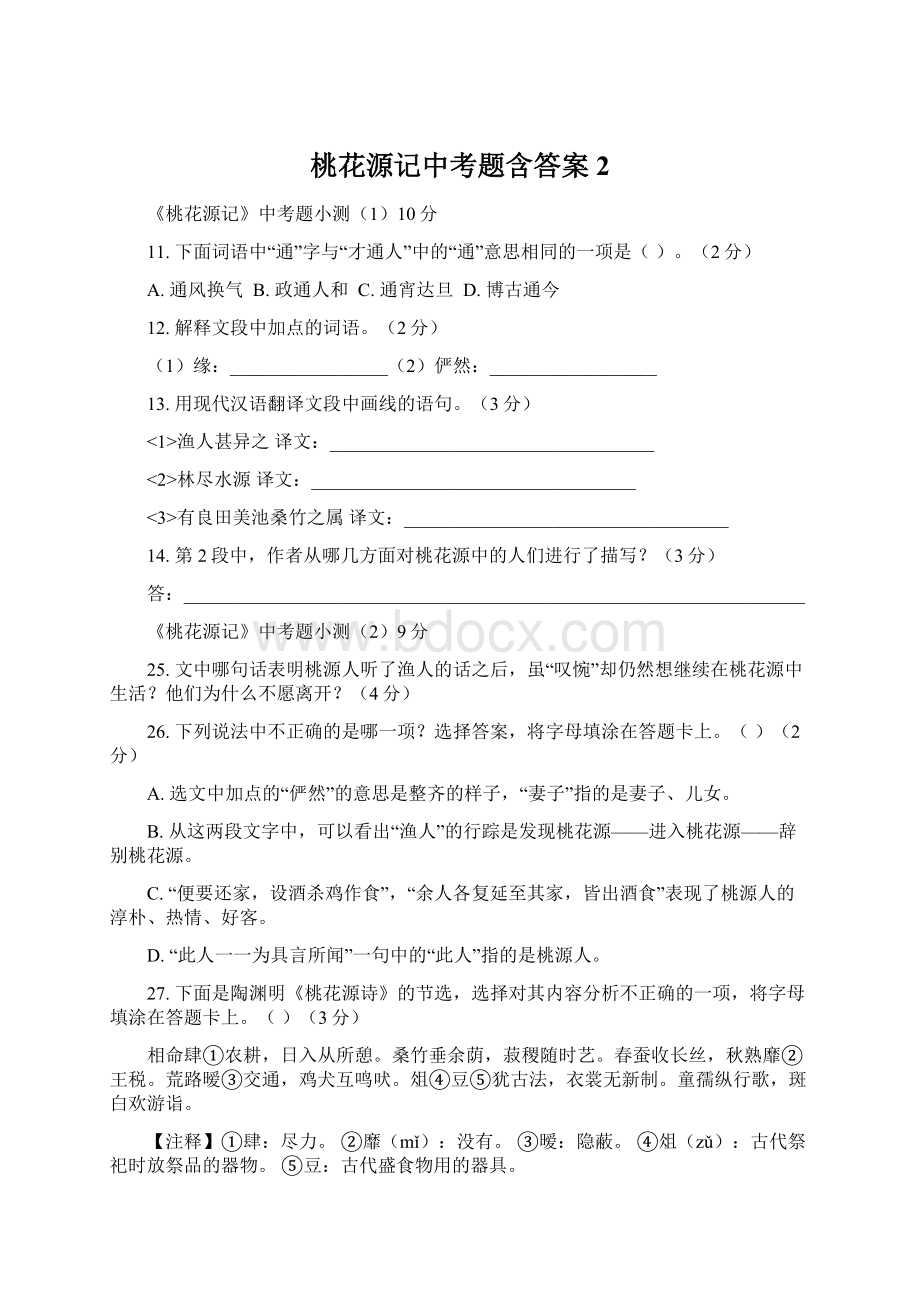 桃花源记中考题含答案 2Word格式.docx_第1页