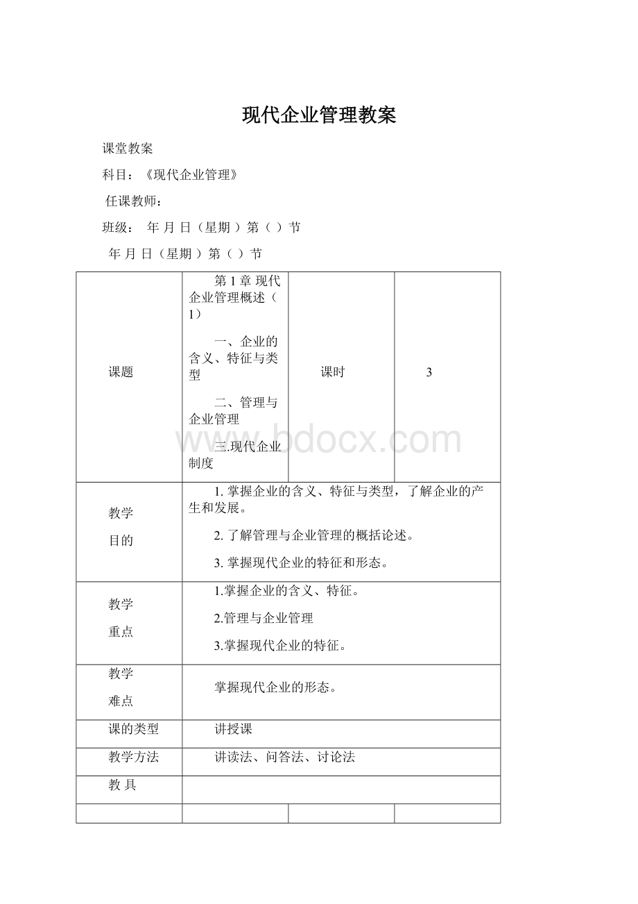 现代企业管理教案Word文件下载.docx