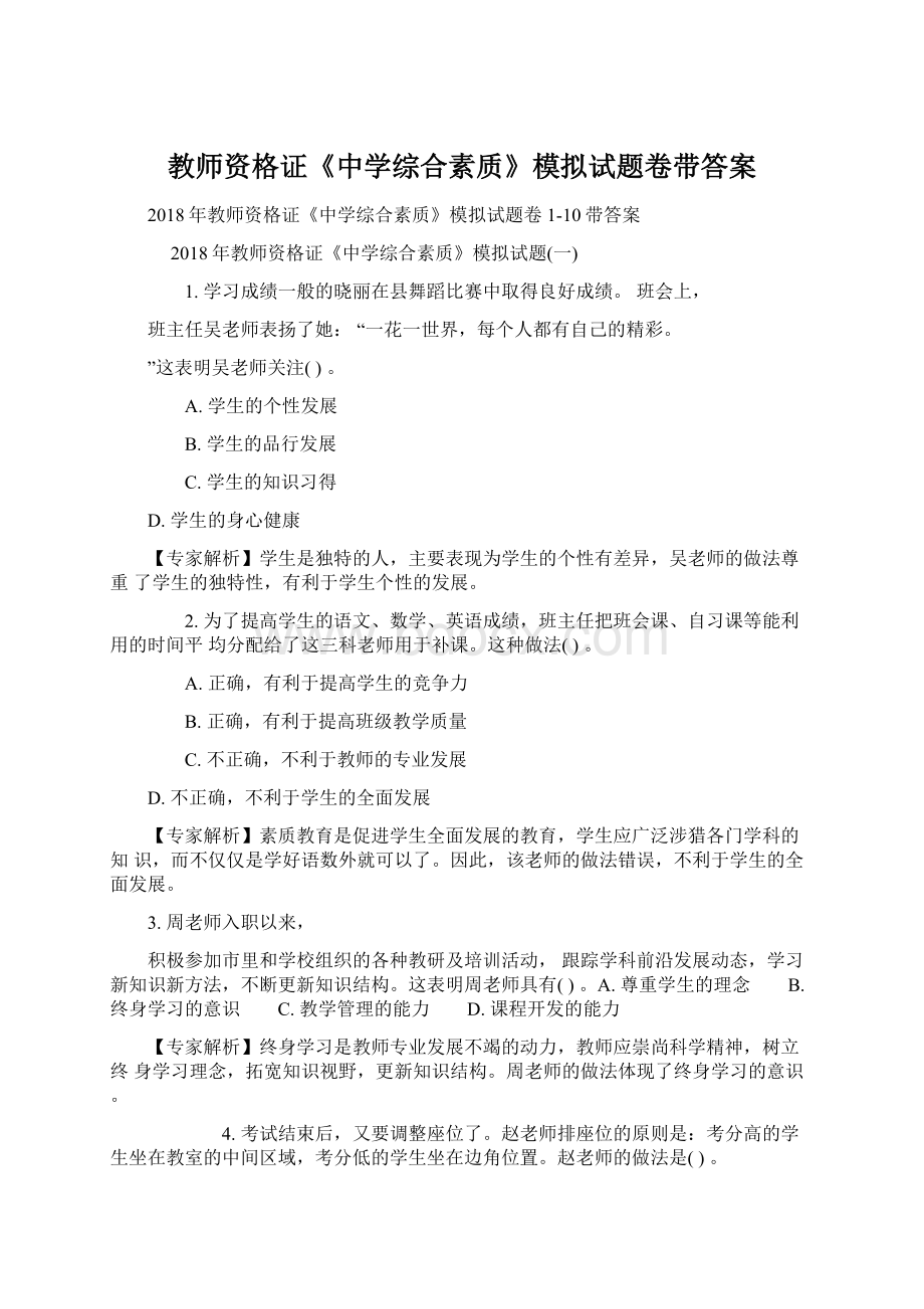 教师资格证《中学综合素质》模拟试题卷带答案.docx