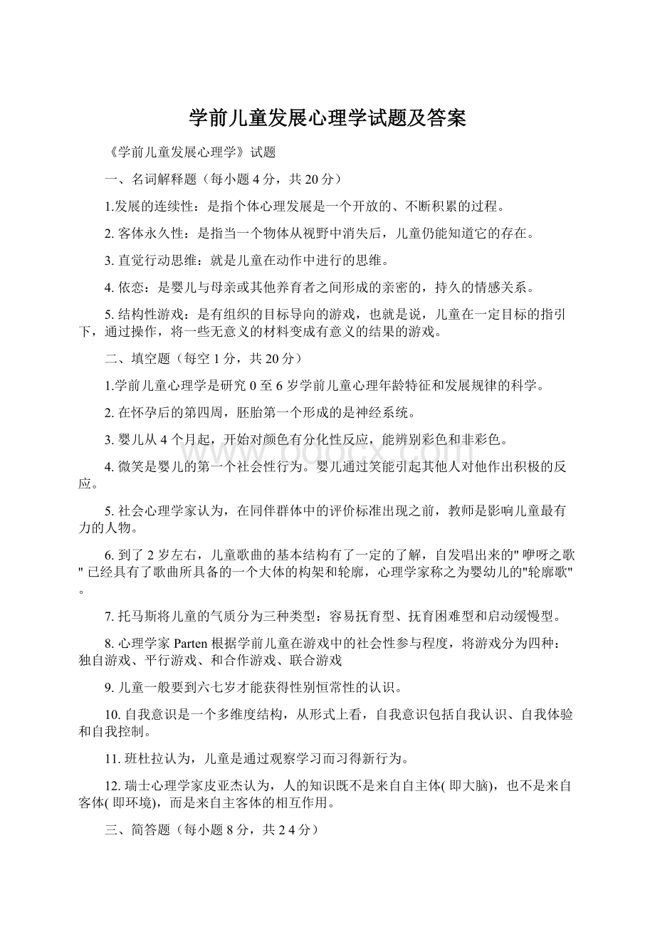 学前儿童发展心理学试题及答案文档格式.docx