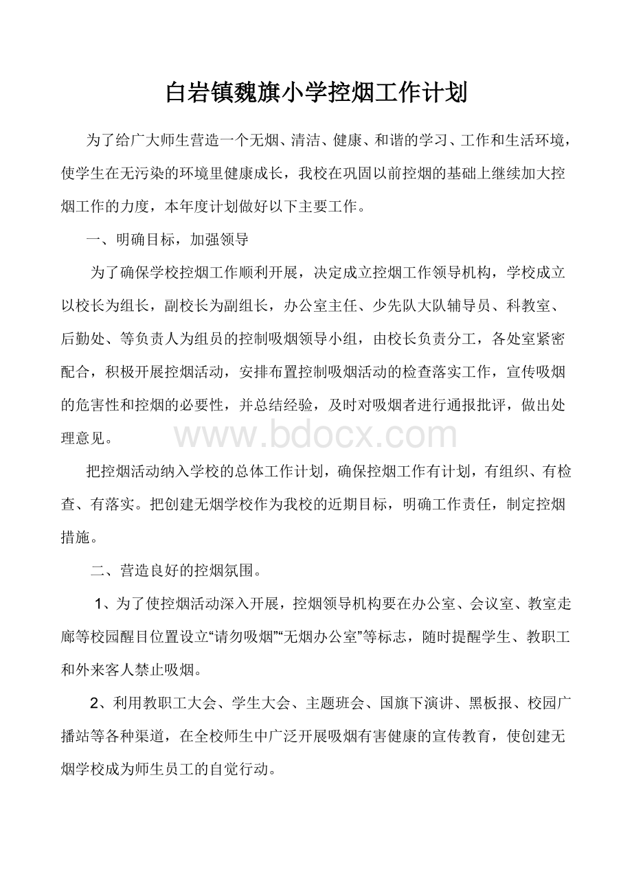 白岩镇魏旗小学控烟工作计划Word格式文档下载.doc_第2页