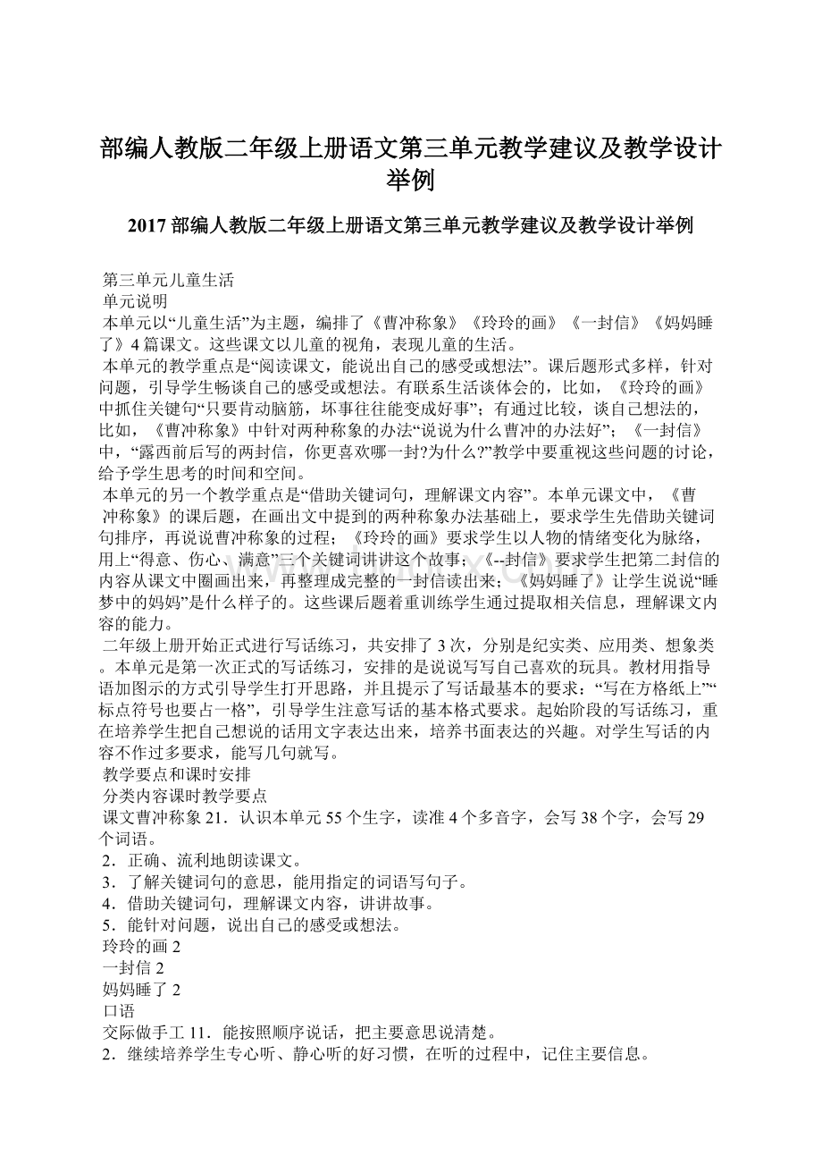 部编人教版二年级上册语文第三单元教学建议及教学设计举例Word格式文档下载.docx