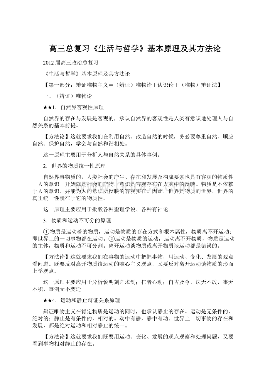 高三总复习《生活与哲学》基本原理及其方法论.docx_第1页