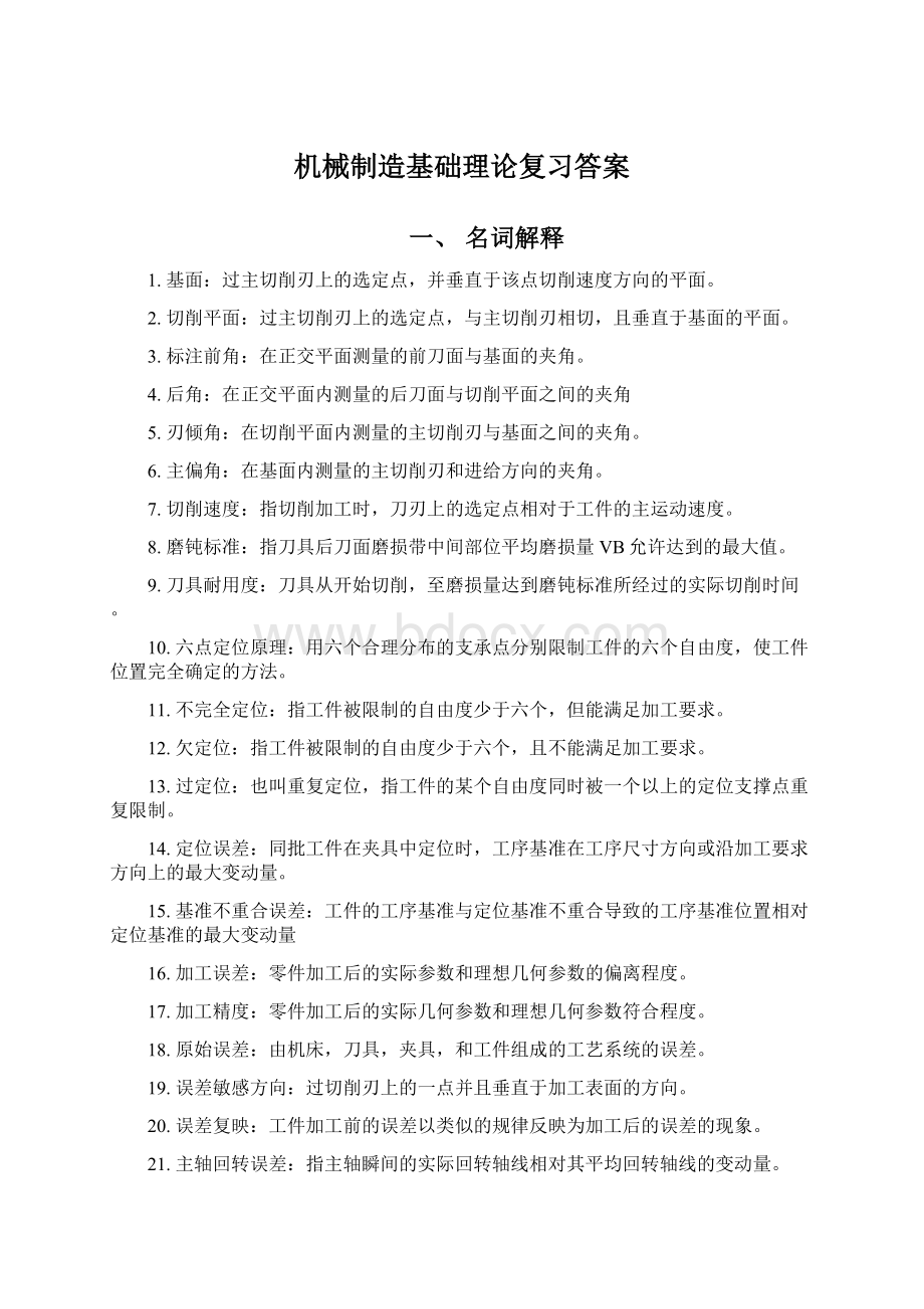 机械制造基础理论复习答案Word下载.docx