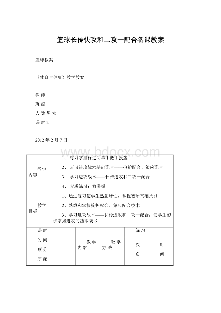 篮球长传快攻和二攻一配合备课教案Word文档下载推荐.docx