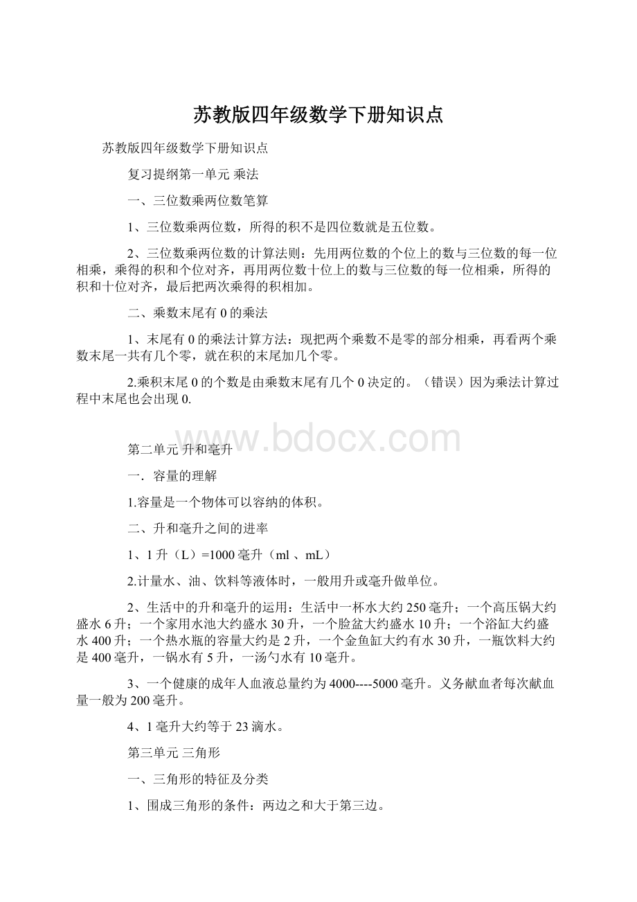 苏教版四年级数学下册知识点Word格式文档下载.docx