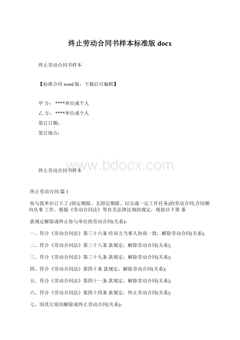 终止劳动合同书样本标准版docx.docx