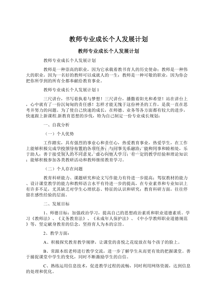 教师专业成长个人发展计划Word文档格式.docx