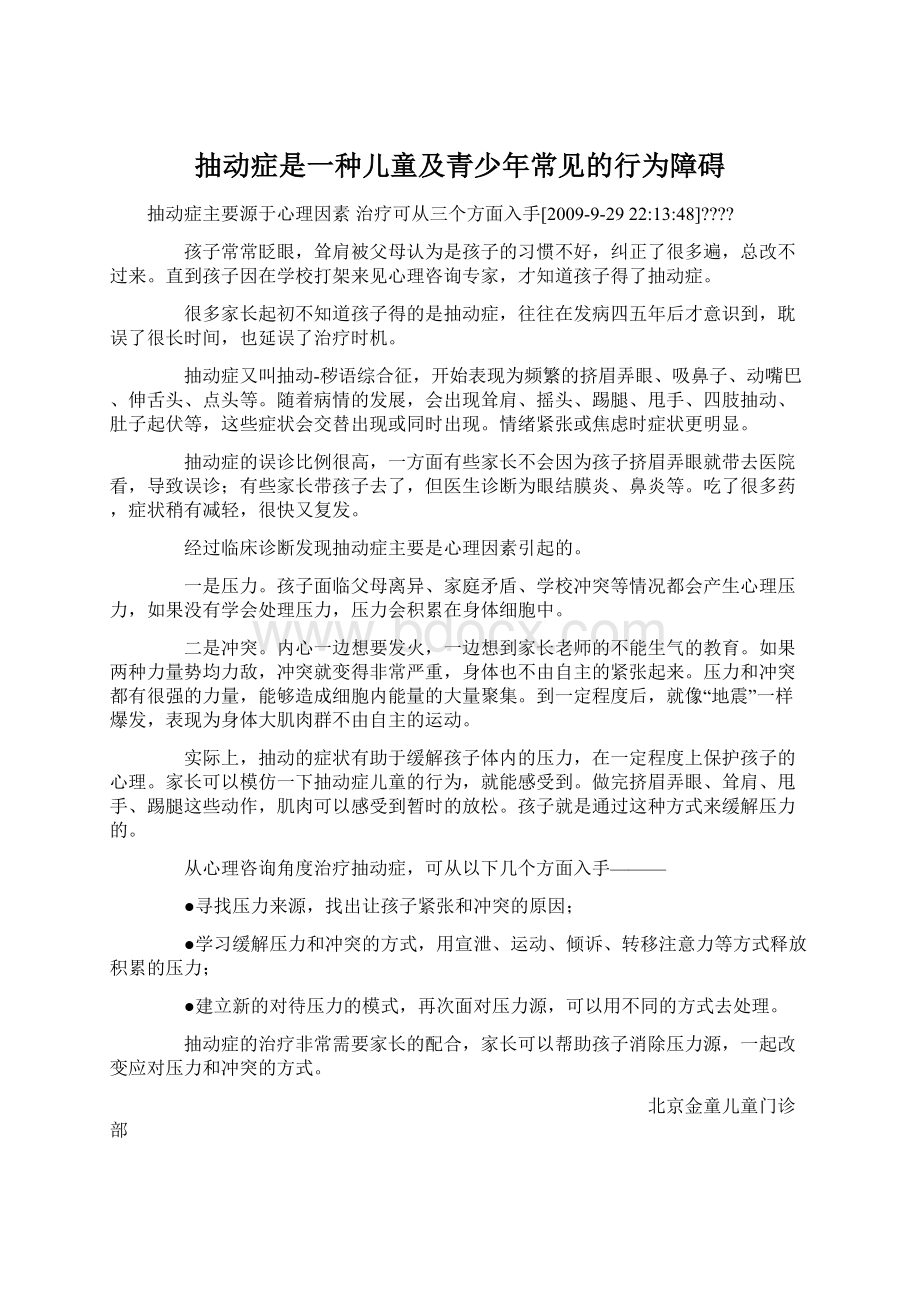 抽动症是一种儿童及青少年常见的行为障碍.docx_第1页