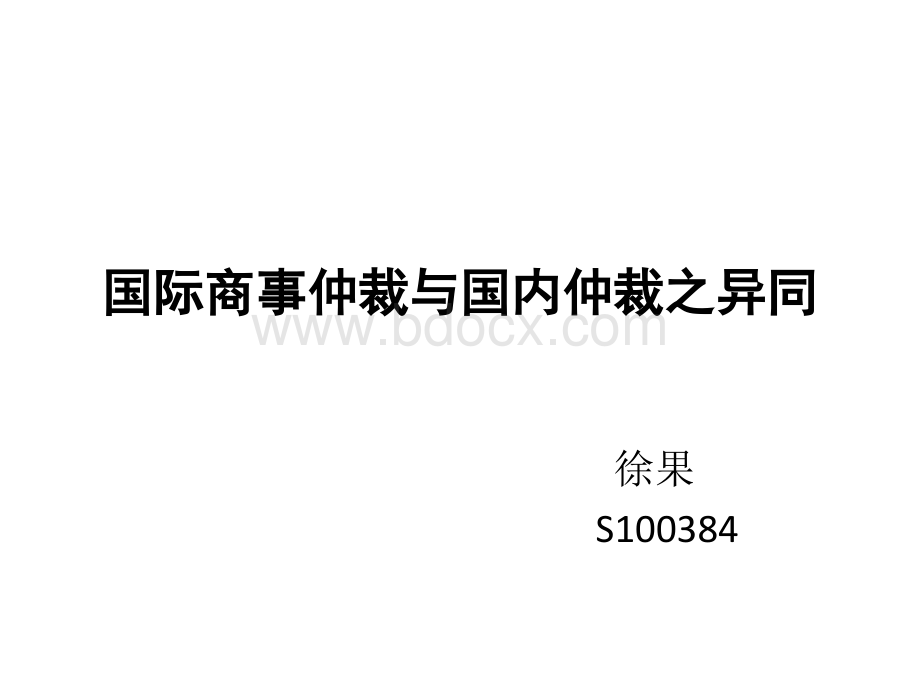 国际商事仲裁与国内仲裁之异同.pptx