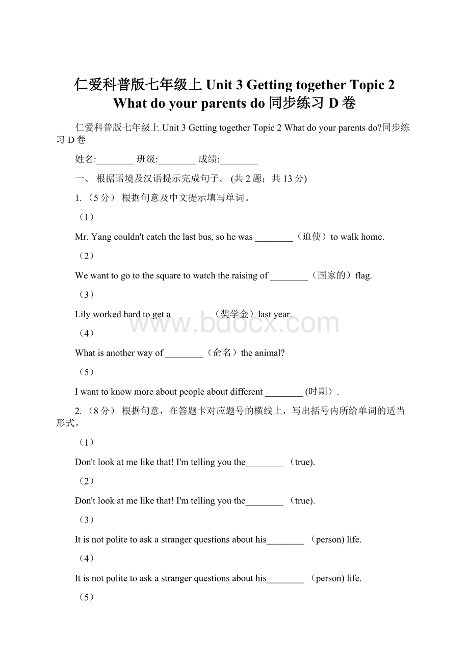 仁爱科普版七年级上Unit 3 Getting together Topic 2 What do your parents do同步练习D卷.docx