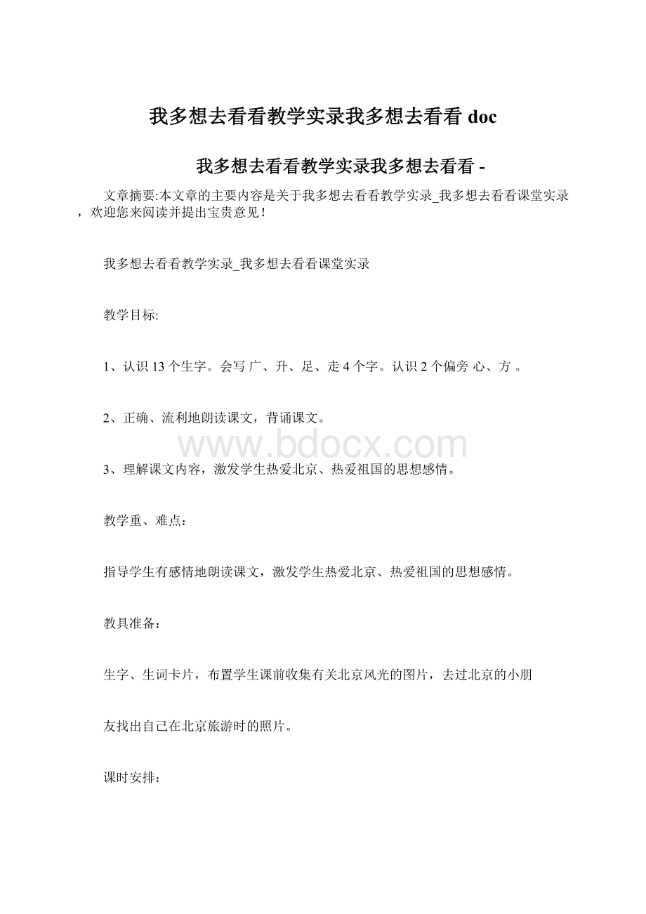 我多想去看看教学实录我多想去看看doc.docx_第1页