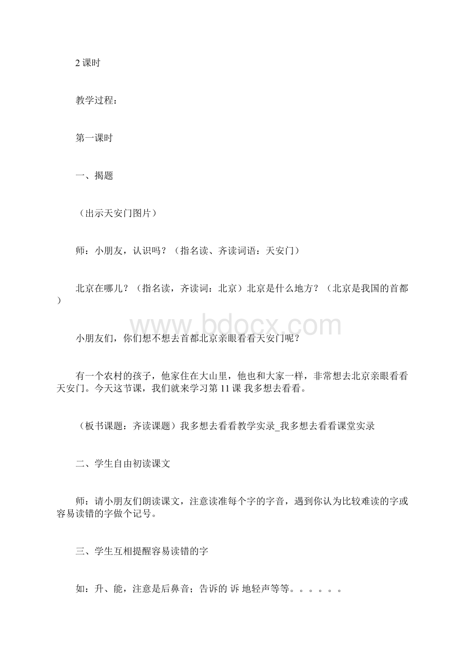 我多想去看看教学实录我多想去看看doc.docx_第2页