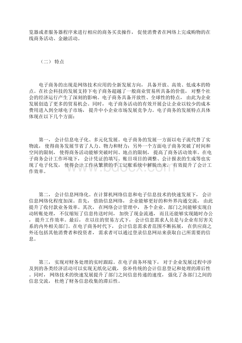 电子商务环境下会计管理的优化策略.docx_第2页