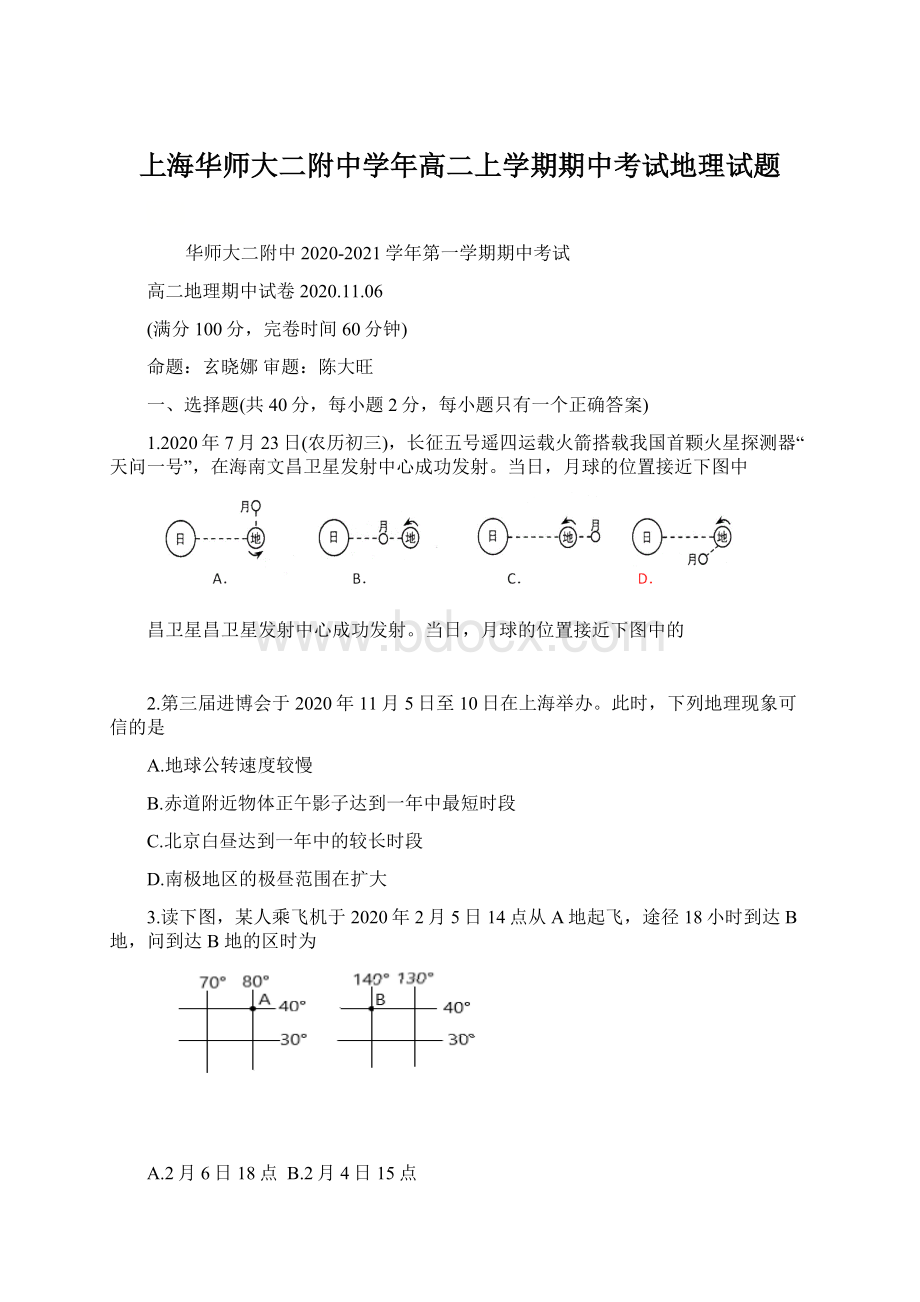 上海华师大二附中学年高二上学期期中考试地理试题Word文档下载推荐.docx