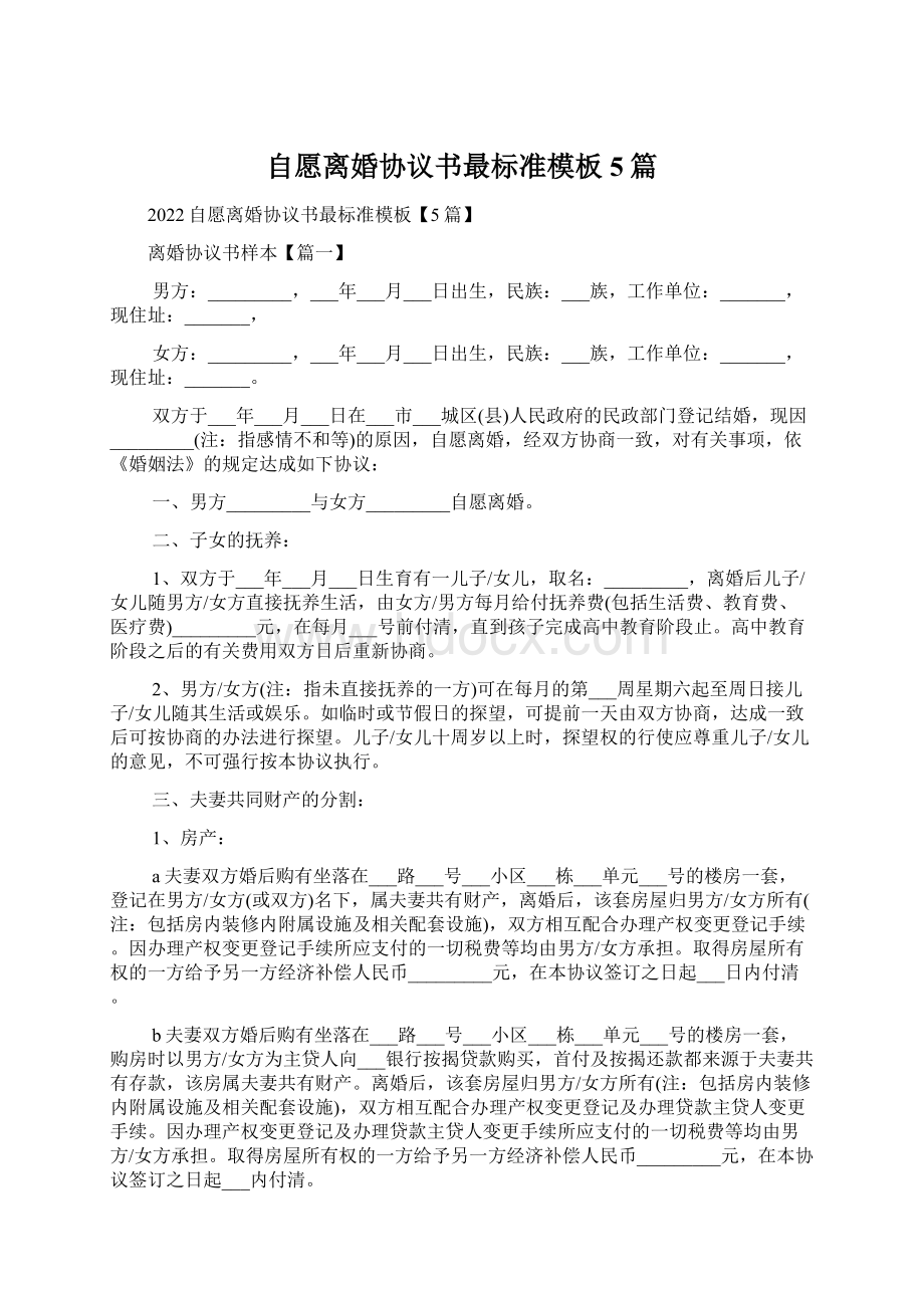 自愿离婚协议书最标准模板5篇.docx