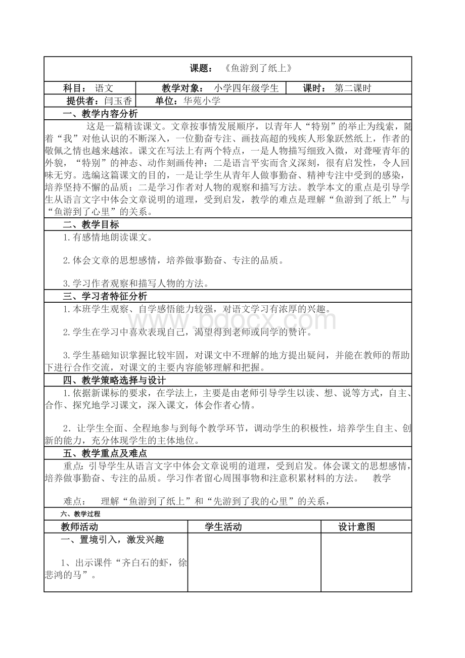 《鱼游到了纸上》教学设计与反思(表格式)Word文档格式.doc