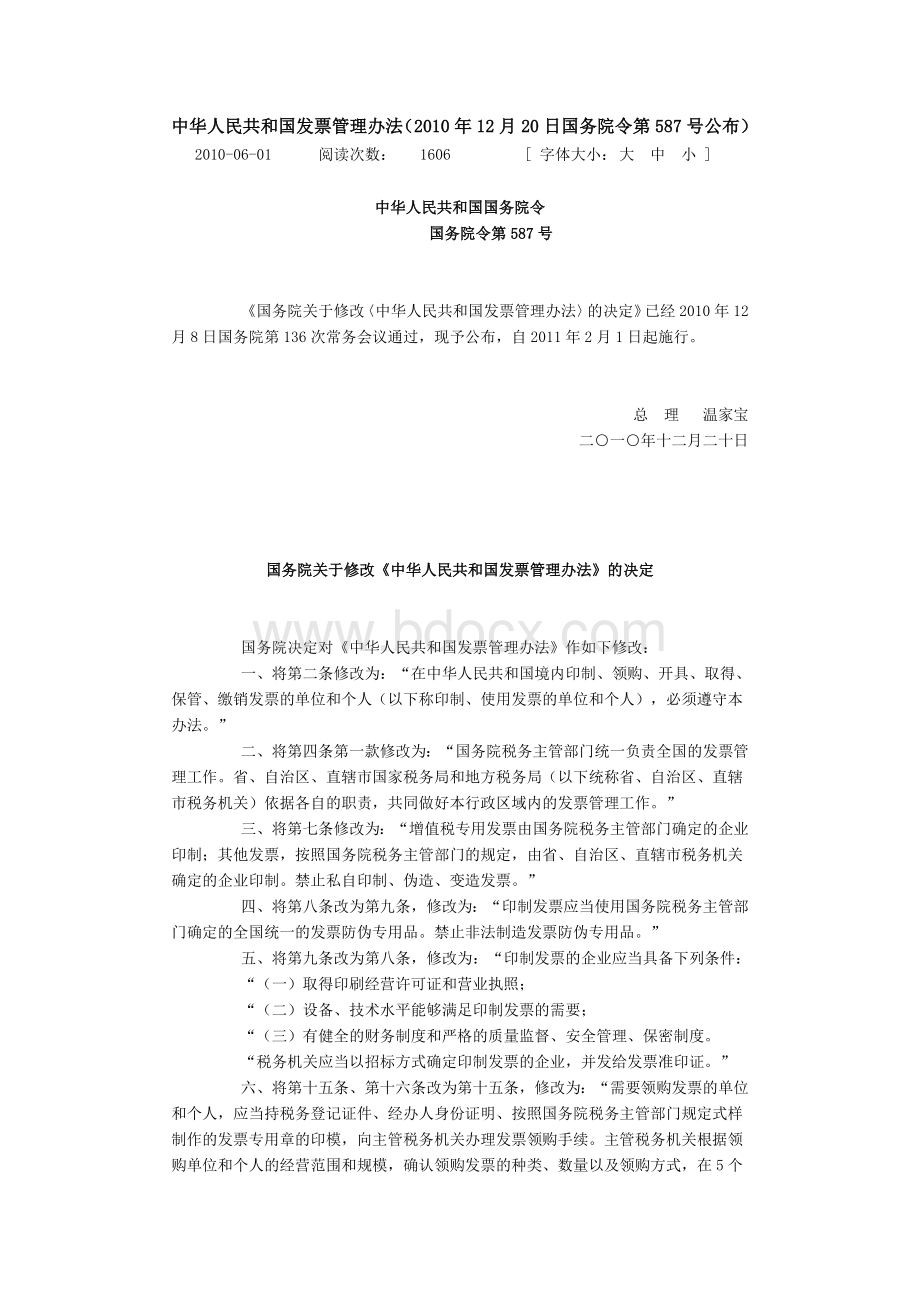 中华人民共和国发票管理办法(2010年12月20日国务院令第587号公布).docx_第1页