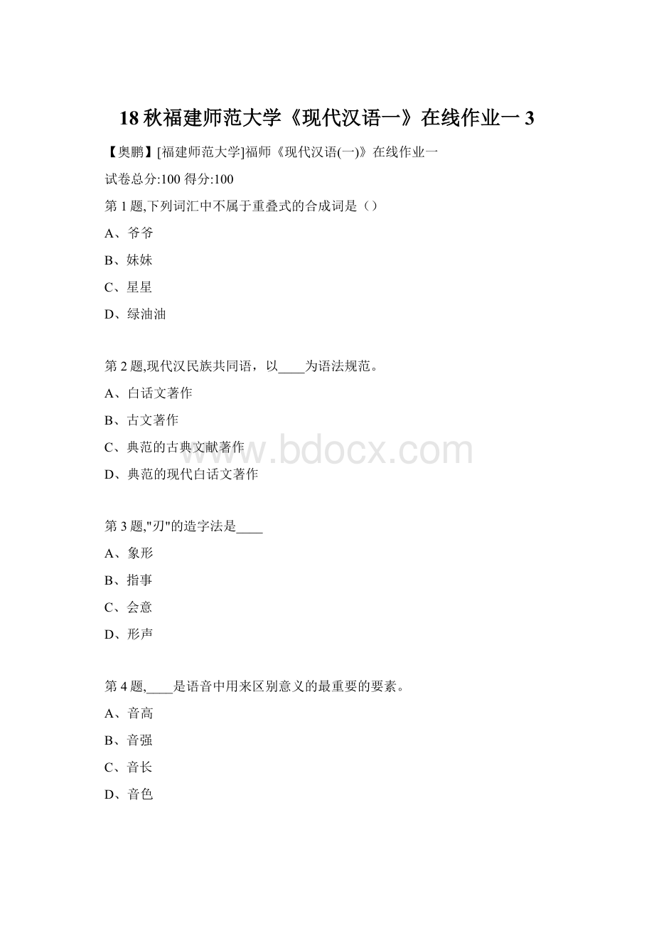 18秋福建师范大学《现代汉语一》在线作业一3.docx