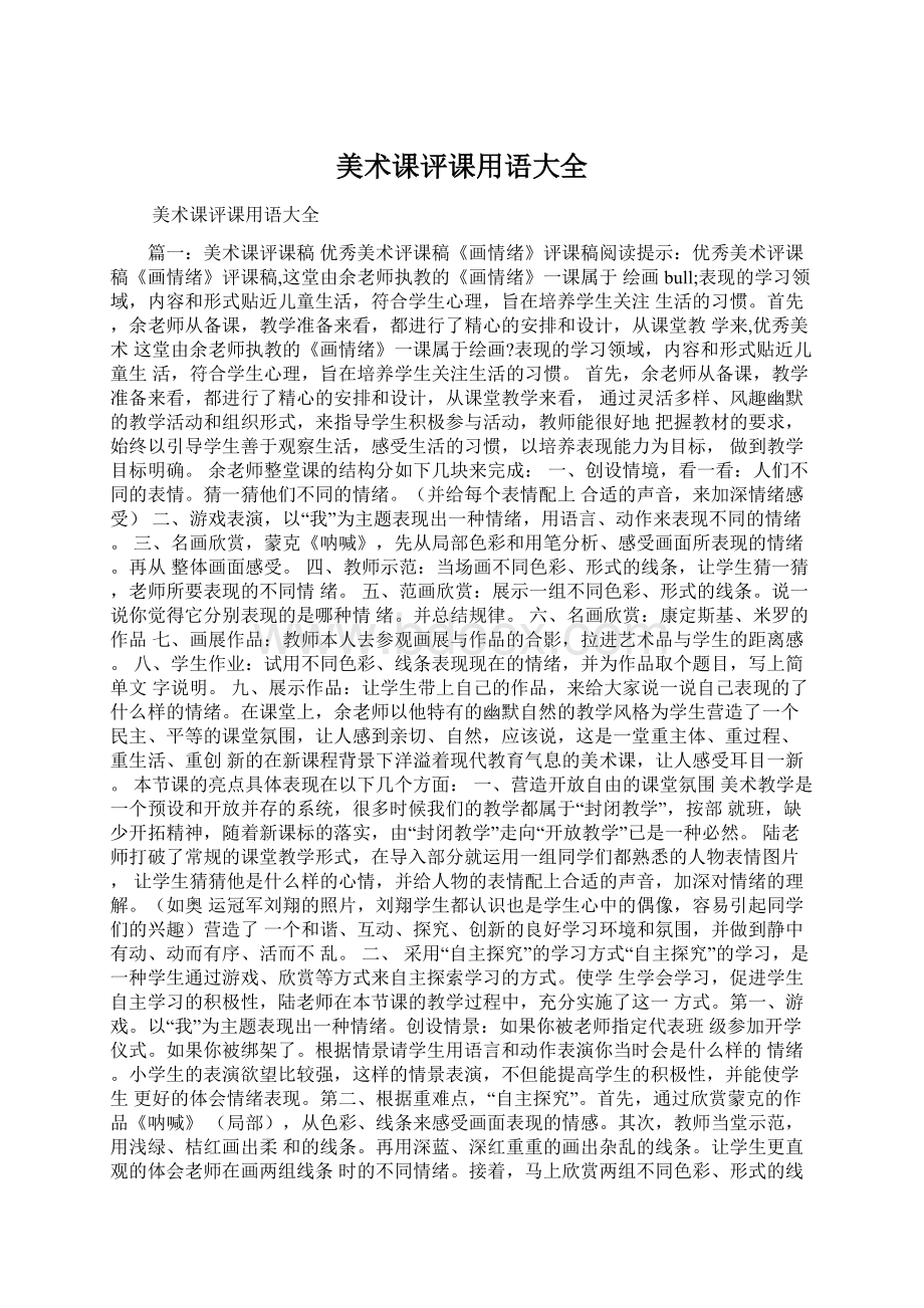 美术课评课用语大全文档格式.docx_第1页