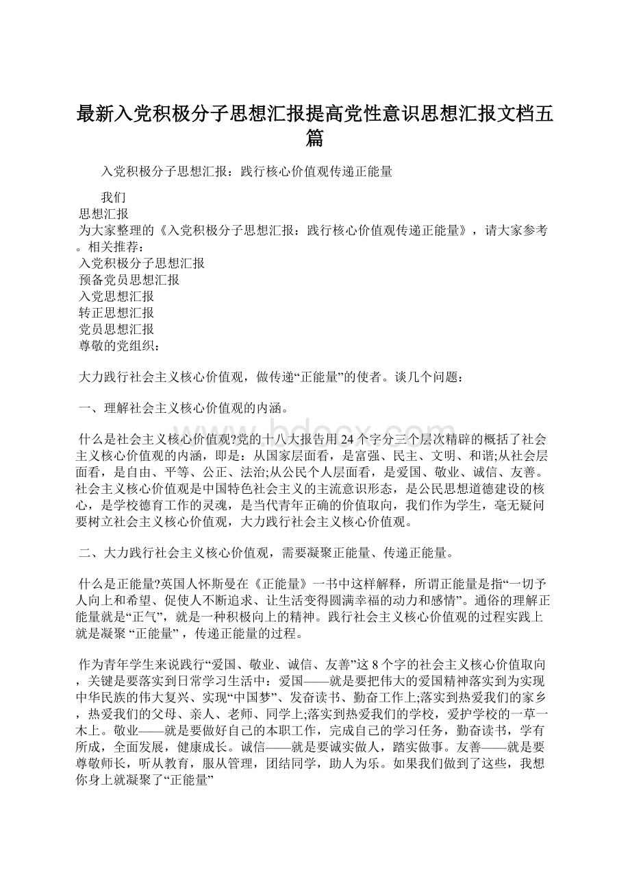 最新入党积极分子思想汇报提高党性意识思想汇报文档五篇Word下载.docx