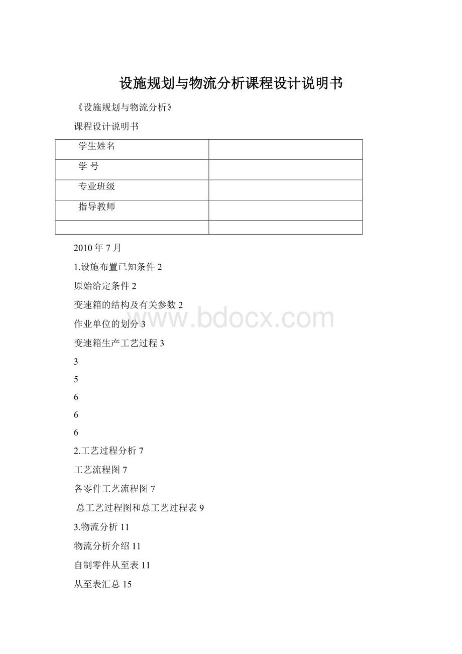 设施规划与物流分析课程设计说明书.docx