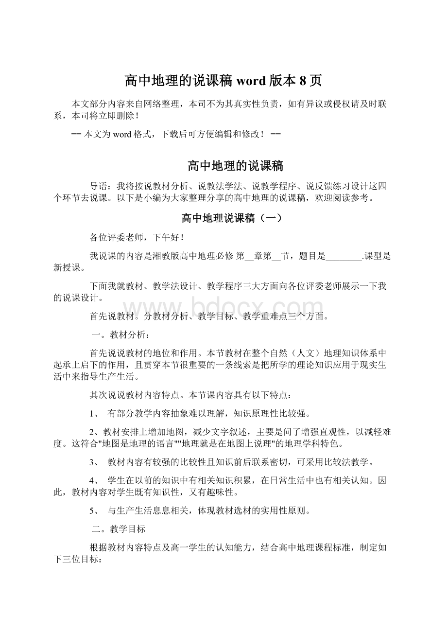 高中地理的说课稿word版本 8页Word文件下载.docx