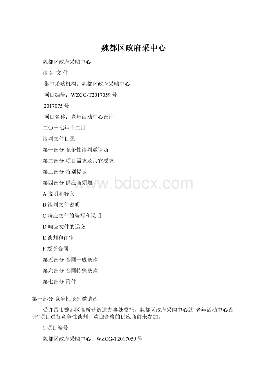 魏都区政府采中心Word文档格式.docx