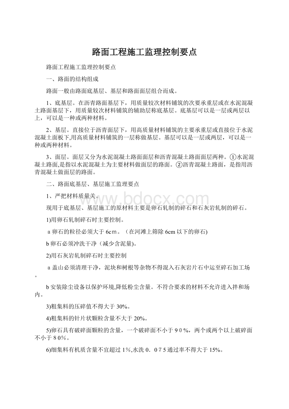 路面工程施工监理控制要点.docx